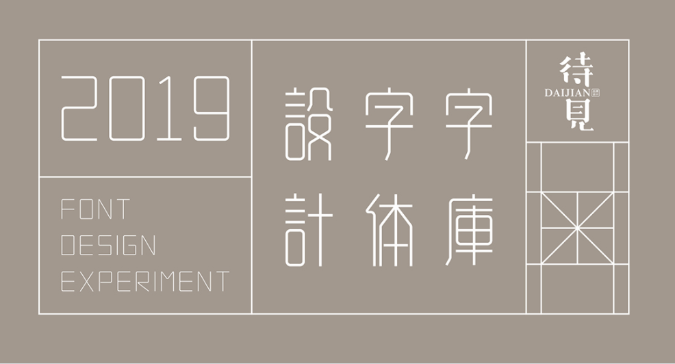 待見字體設(shè)計(jì)